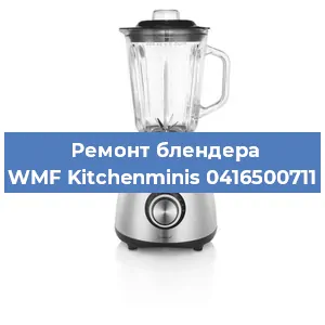Замена щеток на блендере WMF Kitchenminis 0416500711 в Челябинске